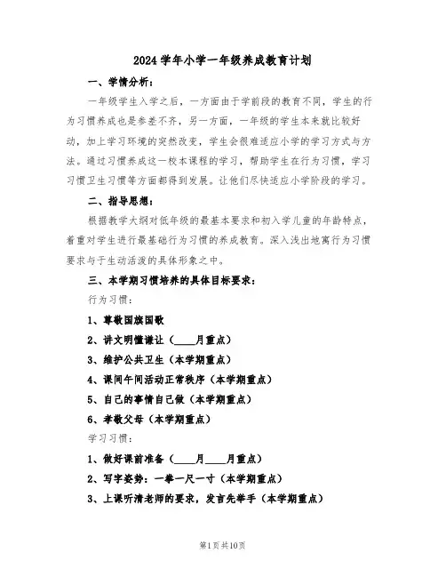 2024学年小学一年级养成教育计划(二篇)