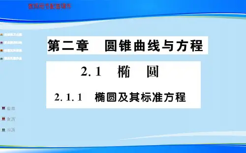 秋人教A版高二数学选修1-1课件：第二章 2.1 椭圆 (共73张PPT)