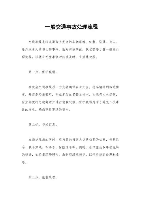 一般交通事故处理流程
