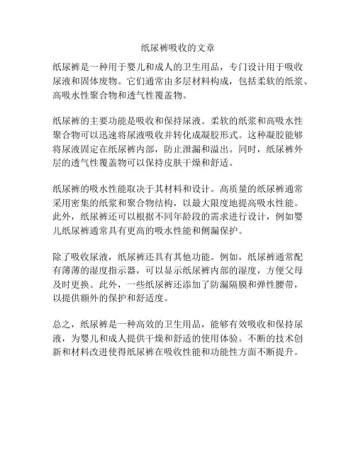 纸尿裤吸收的文章