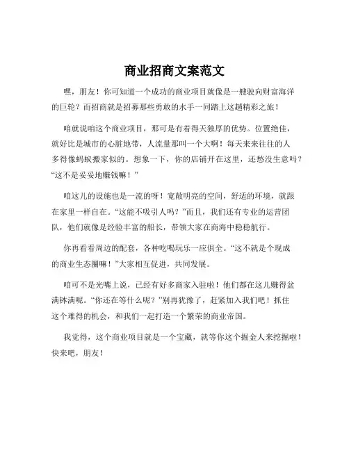 商业招商文案范文