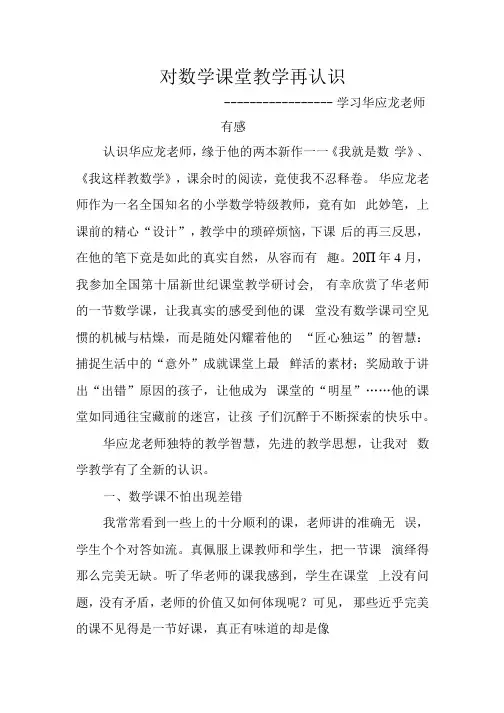 对数学课堂教学再认识——小学数学教师学习华应龙老师有感