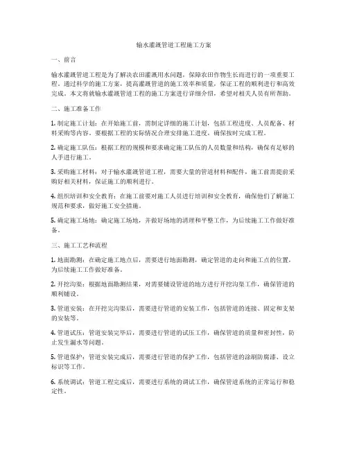 输水灌溉管道工程施工方案