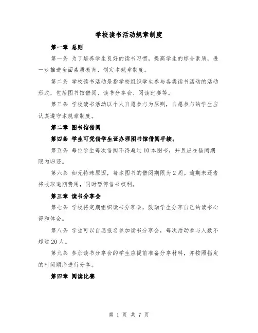 学校读书活动规章制度（4篇）