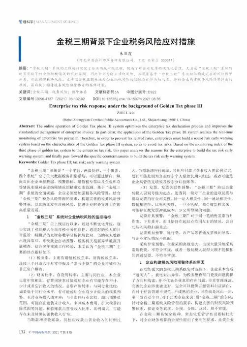 金税三期背景下企业税务风险应对措施