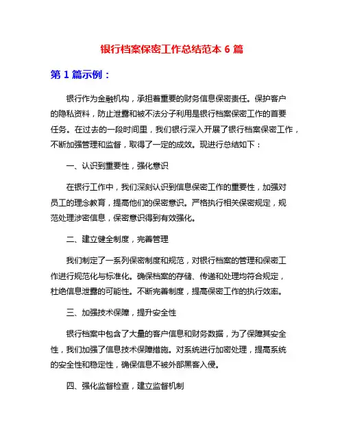 银行档案保密工作总结范本6篇