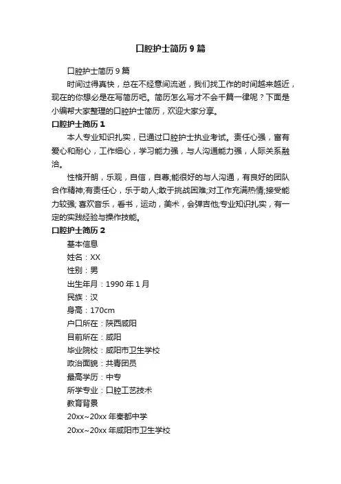 口腔护士简历9篇