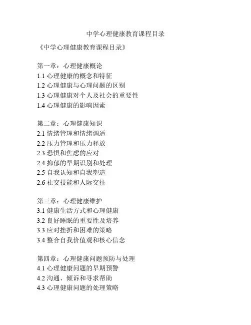 中学心理健康教育课程目录