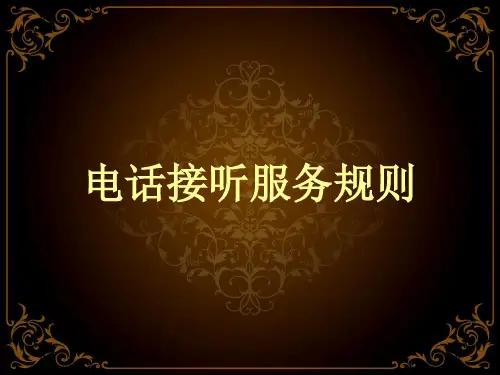 电话接听服务规则ppt课件