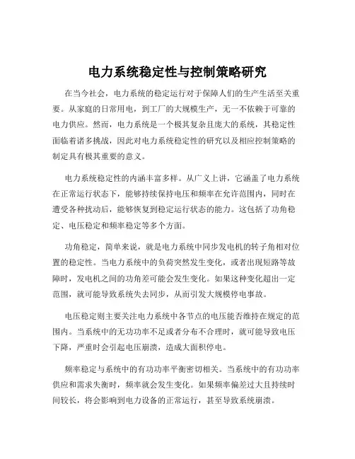 电力系统稳定性与控制策略研究
