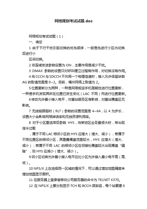 网络规划考试试题.doc