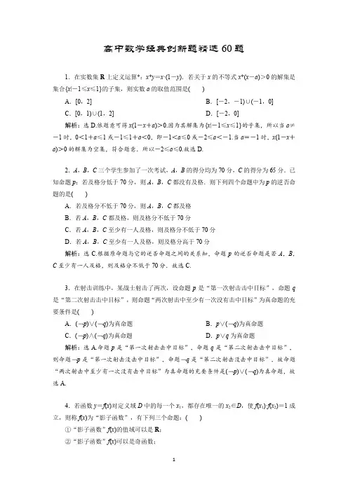 高中数学经典创新题精选60题