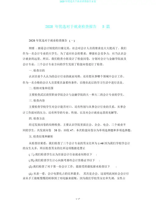 2020年精选关于就业调查报告5篇