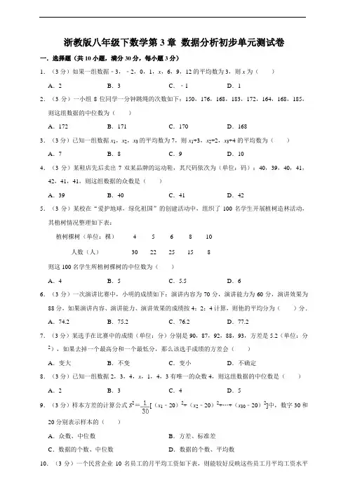 浙教版八年级下数学第三章 数据分析初步单元测试卷(附答案)