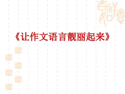 让作文语言靓丽起来ppt