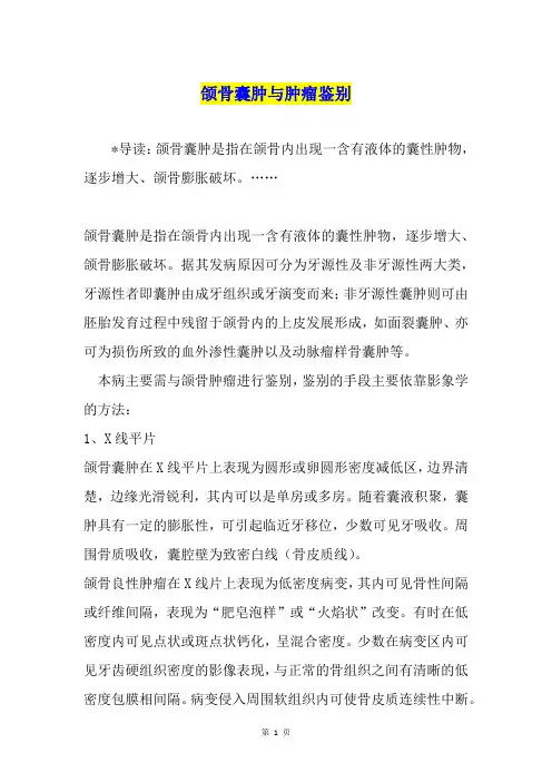 颌骨囊肿与肿瘤鉴别