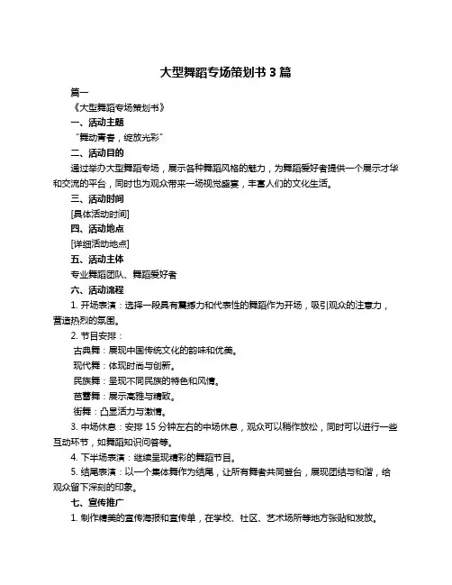 大型舞蹈专场策划书3篇