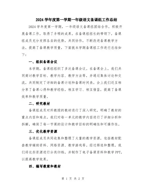 2024学年度第一学期一年级语文备课组工作总结