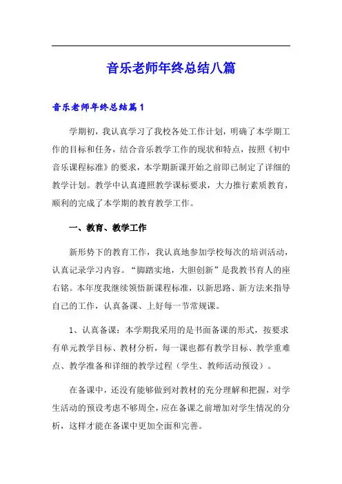 音乐老师年终总结八篇