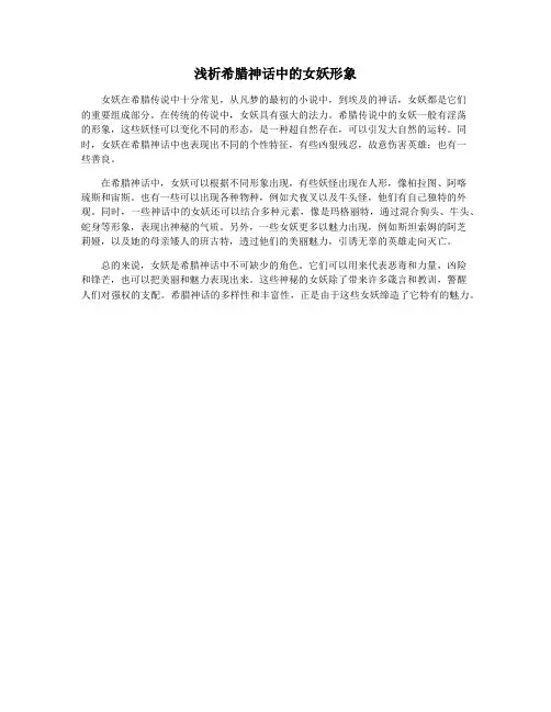 浅析希腊神话中的女妖形象