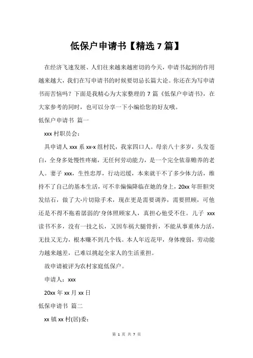 低保户申请书【7篇】