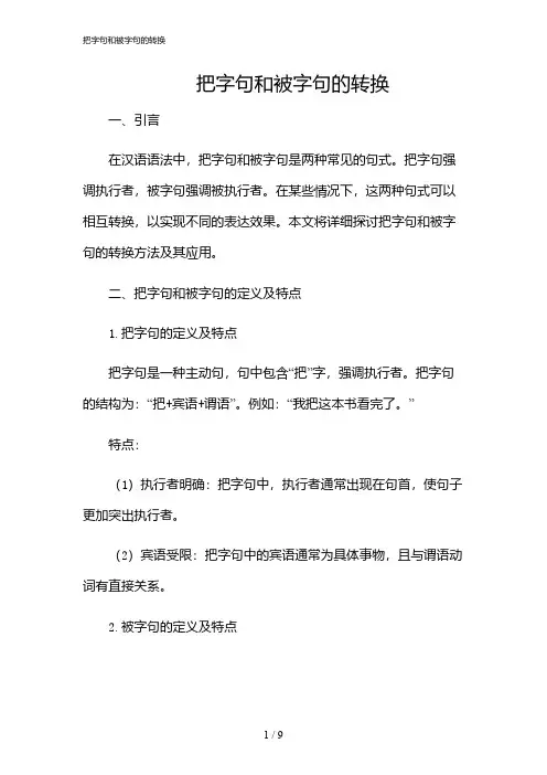 2024年把字句和被字句的转换