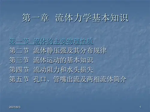 流体力学基本知识PPT优秀课件