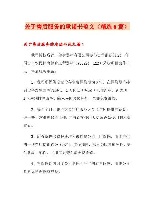 关于售后服务的承诺书范文(精选6篇)