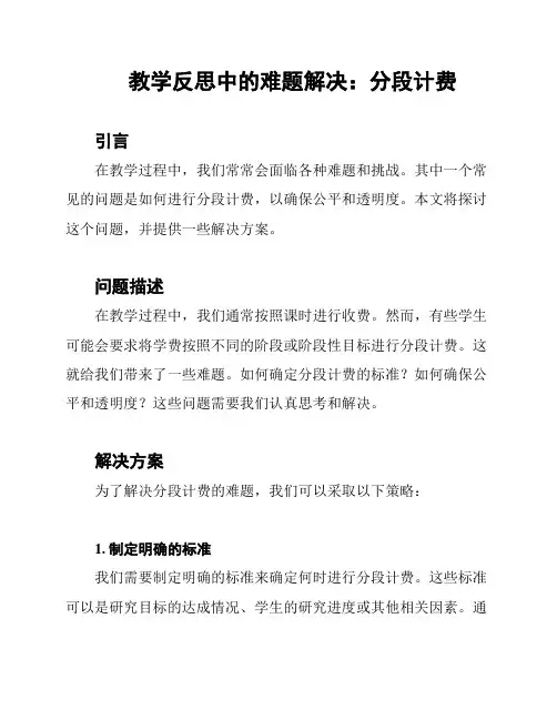 教学反思中的难题解决：分段计费
