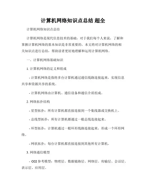 计算机网络知识点总结 超全