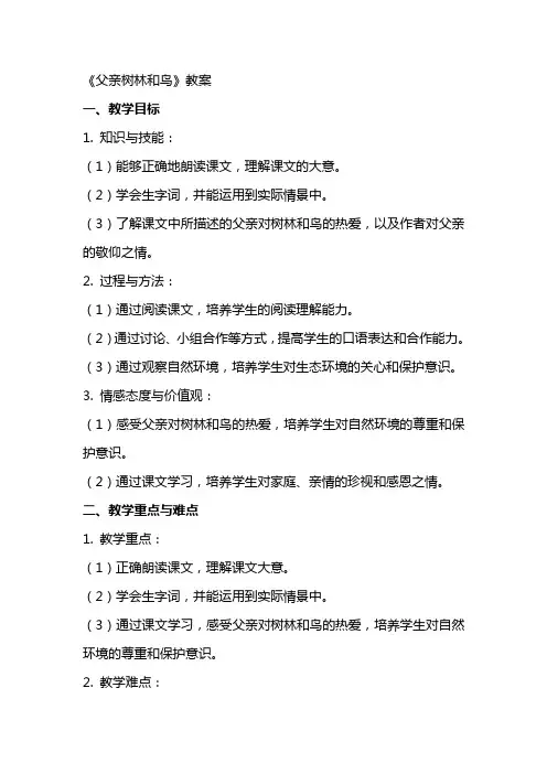 《父亲树林和鸟》教案