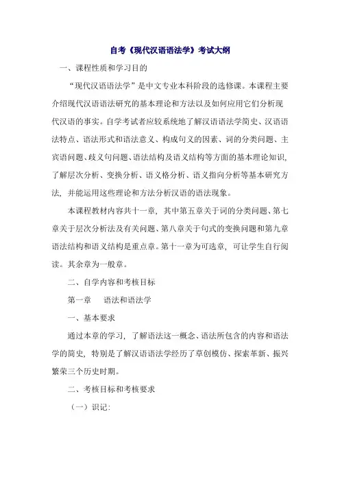 自考现代汉语语法研究考试大纲1