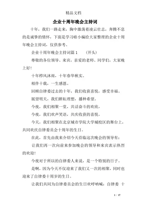 企业十周年晚会主持词