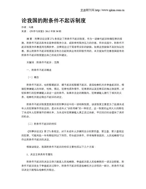 论我国的附条件不起诉制度