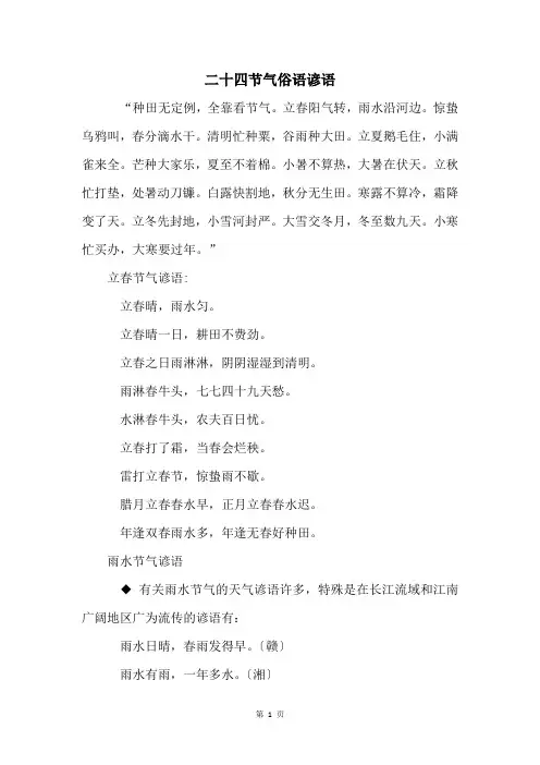 二十四节气俗语谚语