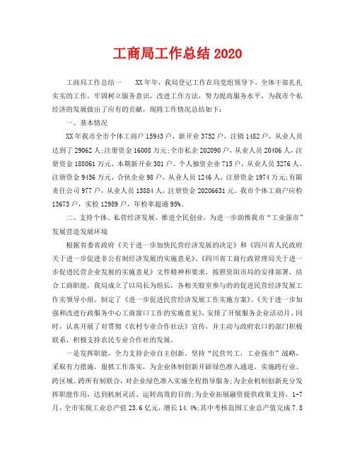 2020年工作总结-工商局工作总结2020