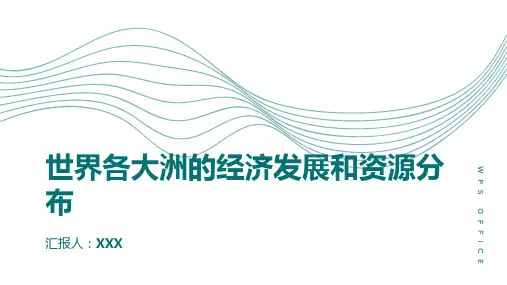 世界各大洲的经济发展和资源分布