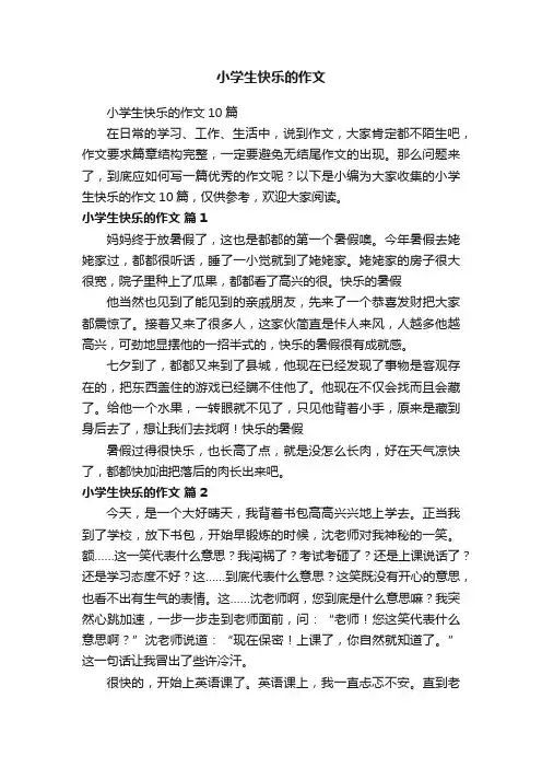 小学生快乐的作文