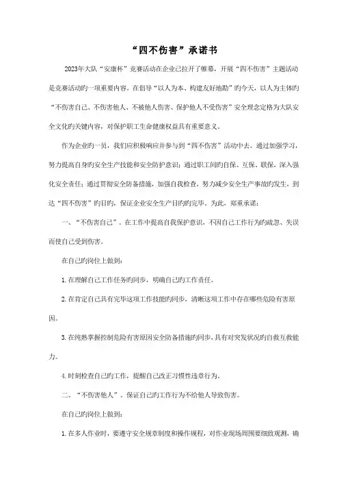 “四不伤害”承诺书及班组安全互保责任书