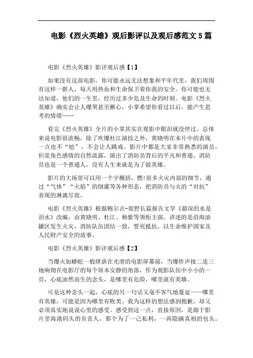 电影《烈火英雄》观后影评以及观后感范文5篇
