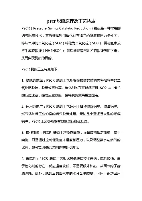 pscr脱硫原理及工艺特点