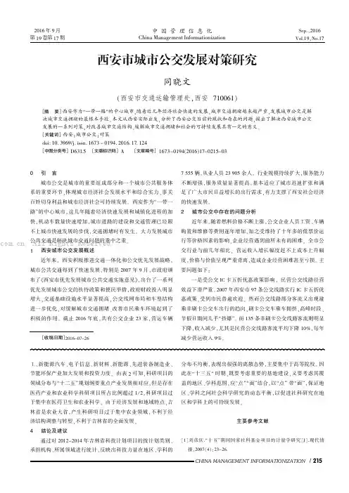 西安市城市公交发展对策研究