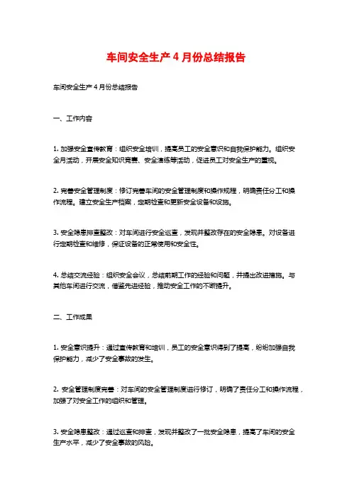车间安全生产4月份总结报告 (3)