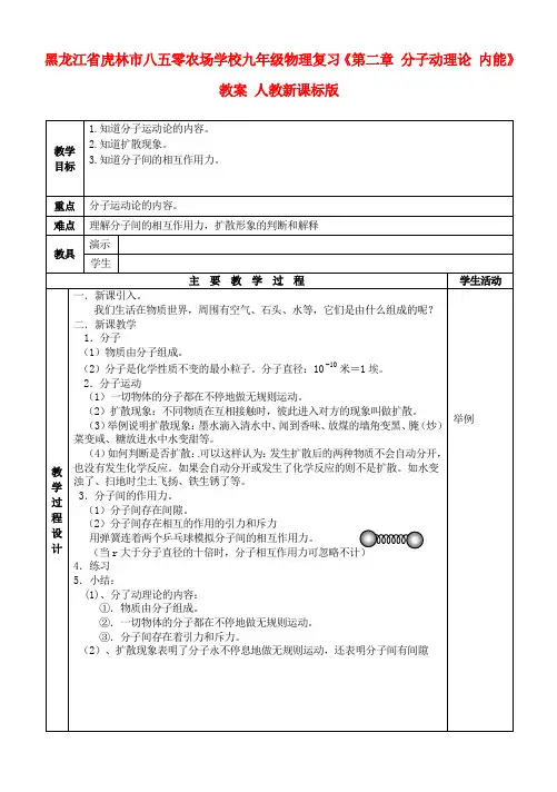 九年级物理复习《第二章分子动理论内能》教案人教新课标版