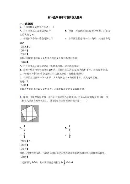 初中数学概率专项训练及答案