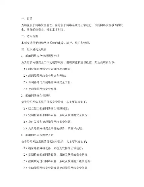 船舶网络安全管理制度