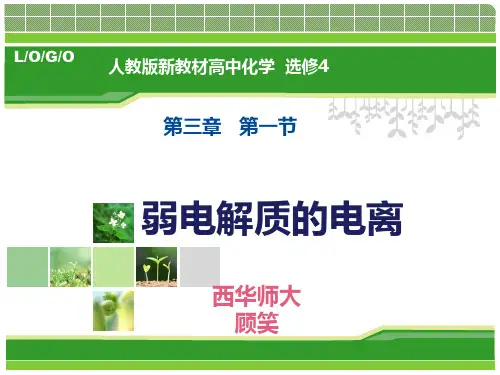 弱电解质的电离说课稿