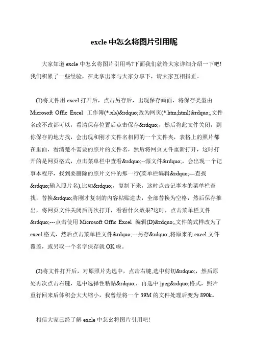 excle中怎么将图片引用呢