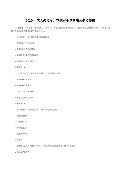 2010年成人高考专升本政治考试真题及参考答案