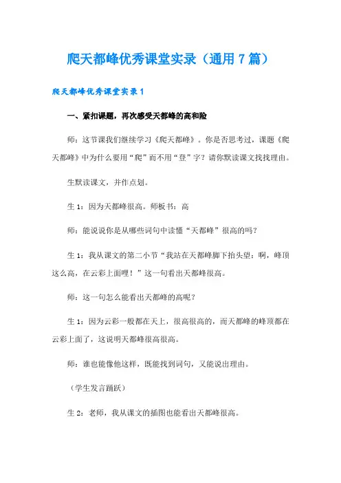 爬天都峰优秀课堂实录(通用7篇)